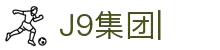 j9集团|中国站官网